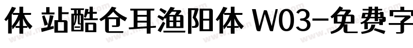 体 站酷仓耳渔阳体 W03字体转换